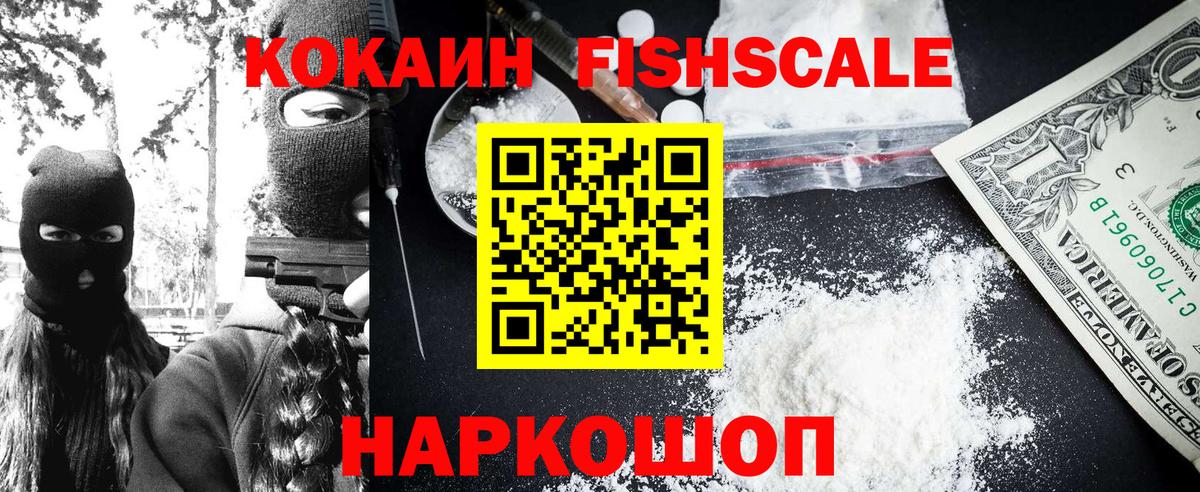 Кокаин Эквадор  Вход с VPN  Кокаин Fish Scale  Cocaine  Пенза 